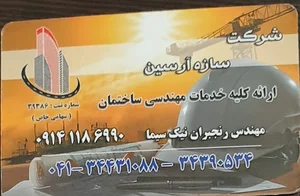 شرکت ساختمانی سازه آرسین