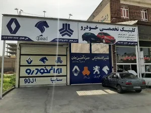 تعمیرگاه مکانیکی آهنین جان 2