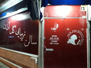 سالن گل آذین