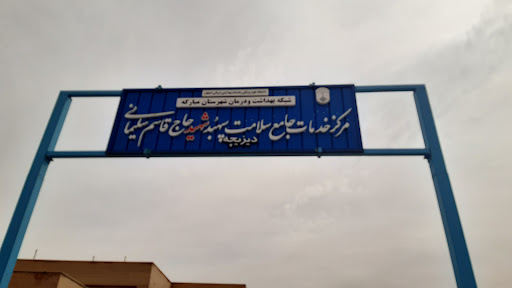 مرکز بهداشتی درمانی دیزیچه