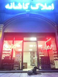 املاک کاشانه جهانشهر