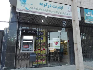 اینترنت دوکوهه