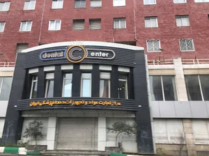 مرکز تجارت دندانپزشکی ایران