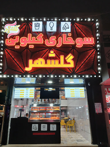 سوخاری کیلویی گلشهر