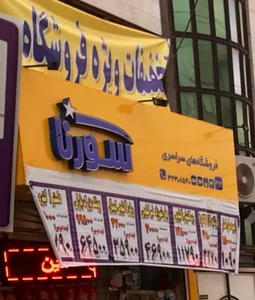 سورنا۴۹۴