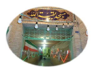 مسجد حضرت بقیه الله