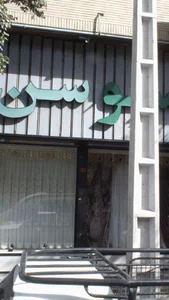 پارچه سرای سوسن 2