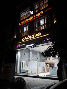 مبلمان همای رضوی