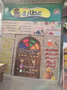 عطاری و روغن گیری مهر گیاه 5