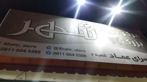 هایپر شهر(عماد)