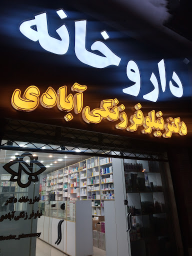 داروخانه دکتر نیلوفر زنگی آبادی