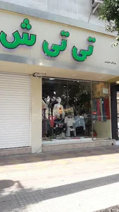 فروشگاه پوشاک تی تی ش