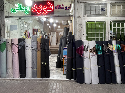 فروشگاه نوید ایمانی