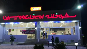 رستوران امیرخانلو و پسران