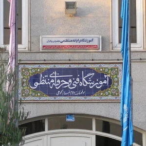 آموزشگاه خیریه منتظمی جاوید