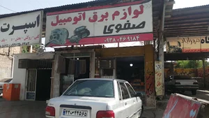 لوازم برق اتومبیل صفوی