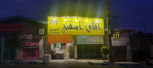 فروشگاه آقای اسفنج