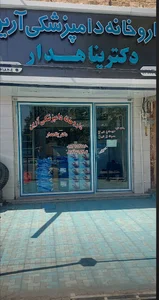 دادوخانه دامپزشکی ارین