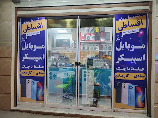 تعمیرات تخصصی موبایل آلفا