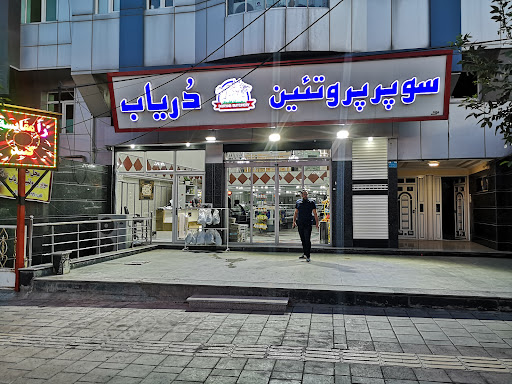 سوپر پروتئین دریاب
