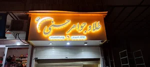 طلا و جواهر حسنی