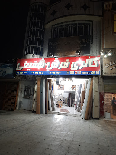 گالری فرش شفیعی