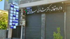 داروخانه دکتر شادی ساروی 3