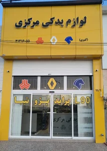 لوازم یدکی مرکزی