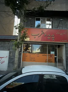 مشاورین املاک پدیده غرب