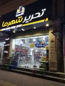 تحریر شهرما