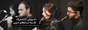 آموزشگاه موسیقی آویژه