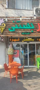 شهر بستنی