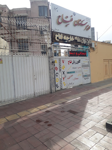 کانون زبان فتاح