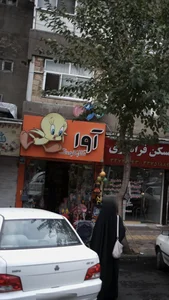 تالار کودک آوا 2