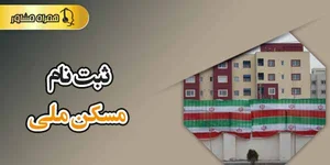 ثبت نام مسکن ملی ۱۴۰۵ - سایت زمان و تاریخ جدید ثبت نام