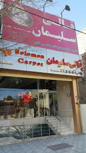 قالی سلیمان شعبه شهرکرد