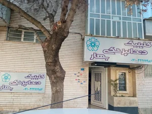کلینیک دندانپزشکی بهار 2