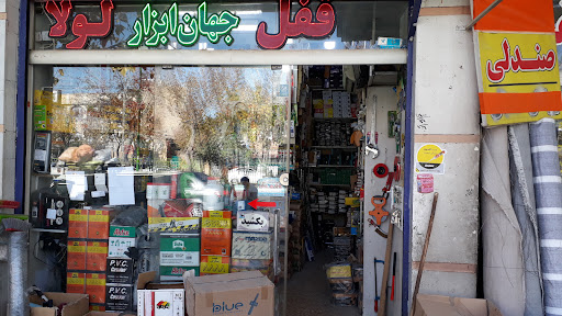 ابزار و یراق آلات شفیعی