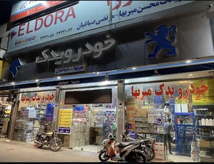 Khodroyadak Mirbaha-sabaghian »خودرو یدک میربها-صباغیان«