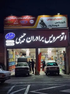 اتوسرویس برادران حبیبی 2