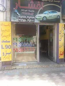 موسسه کرایه اتومبیل افشار