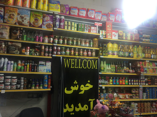 alborz super market سوپر مارکت الرز