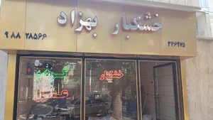 خشکبار بهزاد