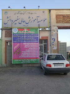 موسسه آموزش عالی سفیر دانش
