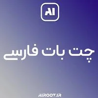 اولین چت بات فارسی | چت با هوش مصنوعی آنلاین و رایگان