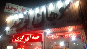 سوهان توحید 3