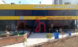رستوران و فست فود بیستیک