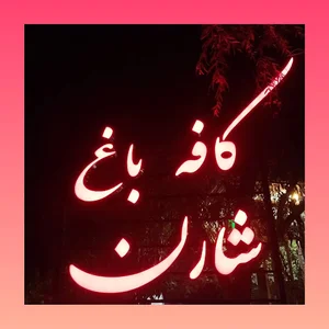 کافه باغ شارن