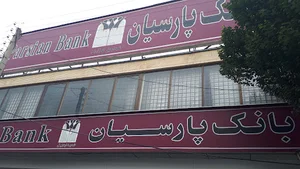 بانک پارسیان