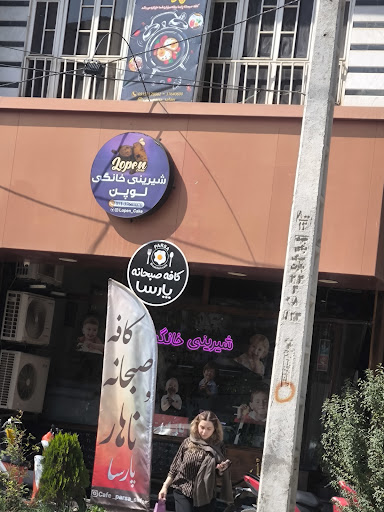 شیرینی خانگی لوپن